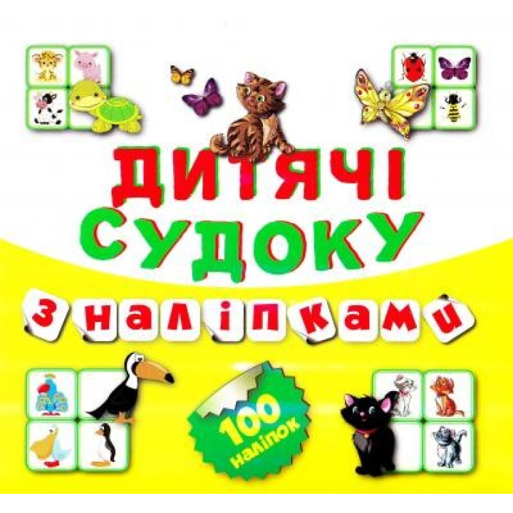 Судоку Котик 100 наліпок (Книга 6)