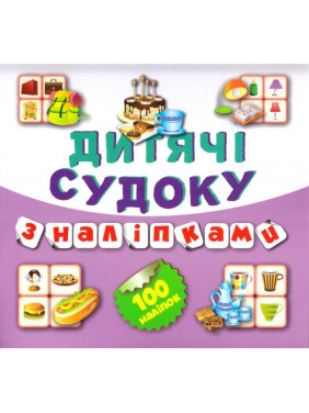 Судоку Пирожное 100 наклейок (Книга 9)