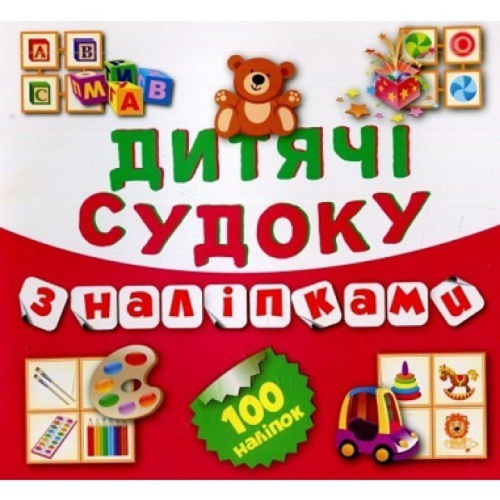 Судоку Мишка 100 наклейок (Книга5)