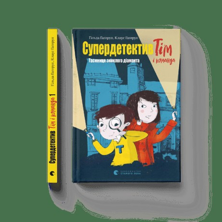 Супердетектив Тим и команда. Тайна пропавшего бриллианта
