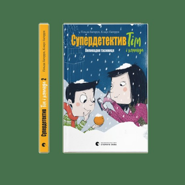 Супердетектив Тим и команда. Пасхальная тайна