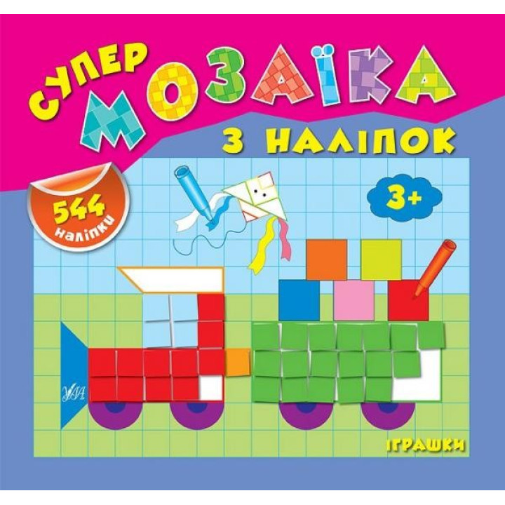 Супермозаика с наклейками. Игрушки