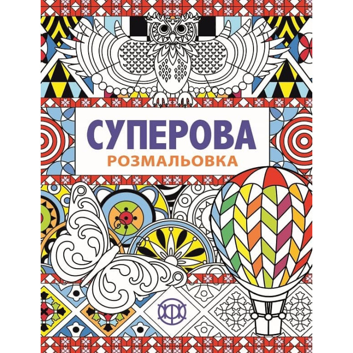Суперовая. Раскраска