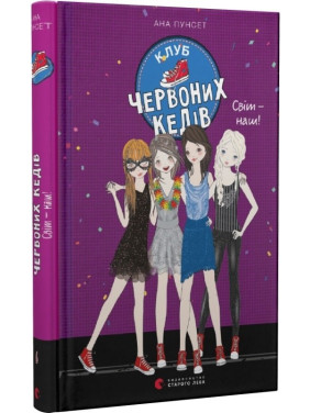 Мир – наш! (Клуб красных кедов #6)