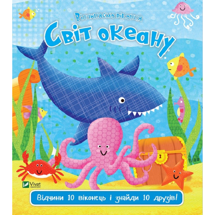 Світ океану