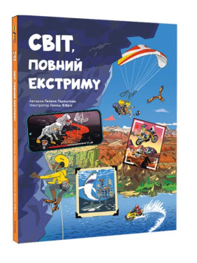 Мир, полный экстрима