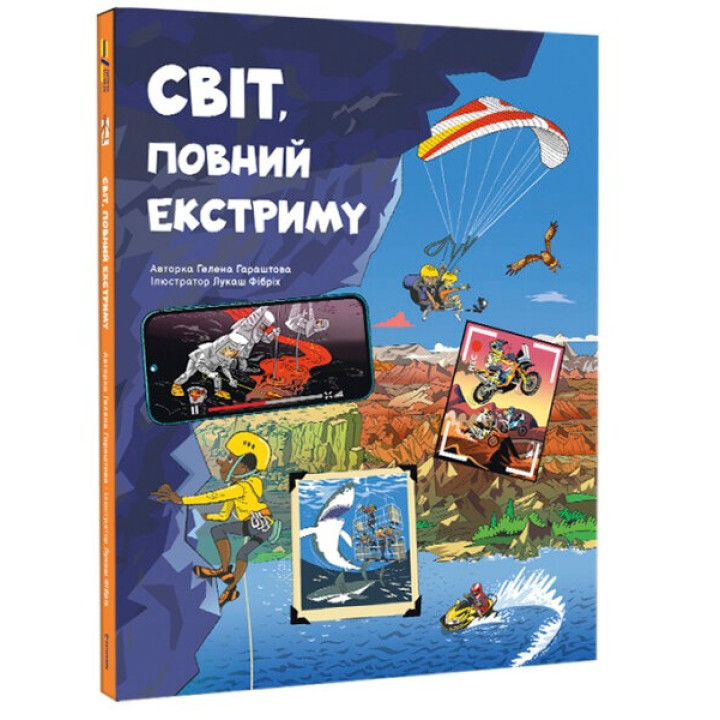 Мир, полный экстрима