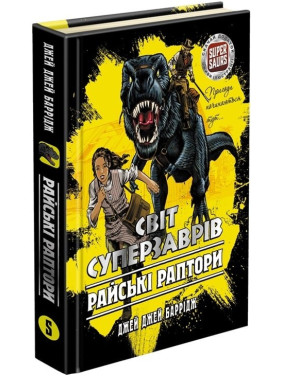 Мир Суперзавров. Райские рапторы (книга 1)