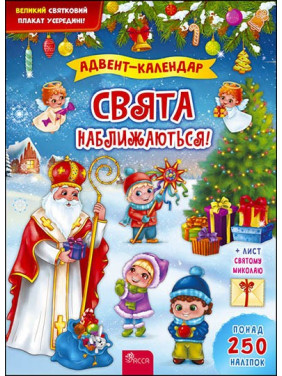 Праздники приближаются! Адвент-календарь