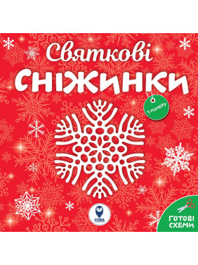 Праздничные снежинки