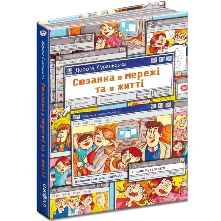 Сюзанка в мережі та житті