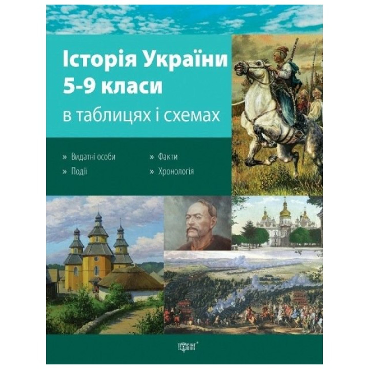 Таблицы и схемы История Украины 5-9 кл Вид,4-е-доп,исправленное
