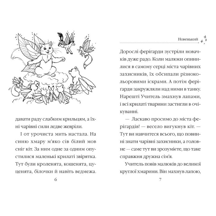 Тайлер вчиться дружити. Чарівні історії про звірят