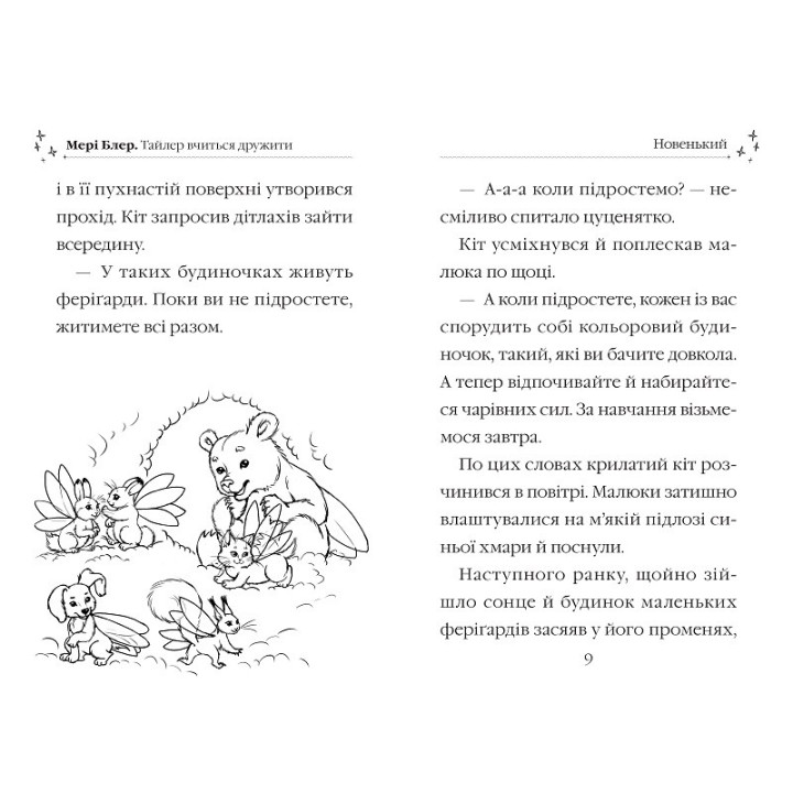 Тайлер вчиться дружити. Чарівні історії про звірят