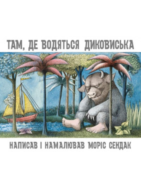 Там, где водятся диковинки