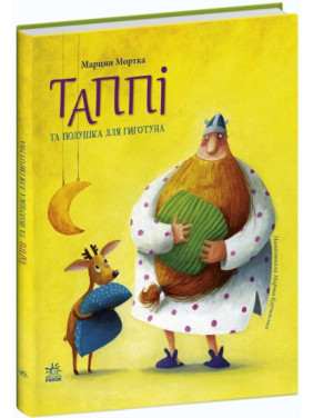 Таппи и подушка для Гиготуна (Таппи и друзья #4)