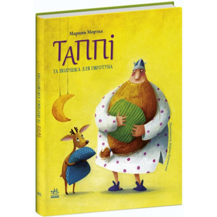 Таппи и подушка для Гиготуна (Таппи и друзья #4)