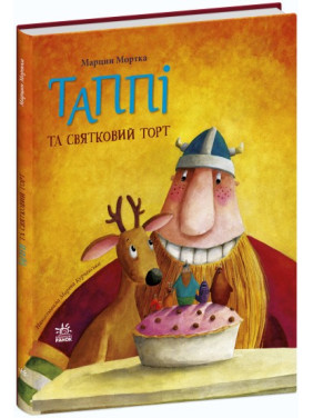 Таппи и праздничный торт (Таппи и друзья #1)