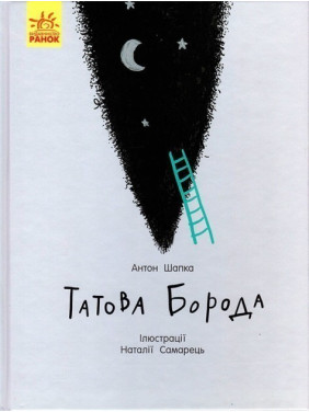 Отцовская борода
