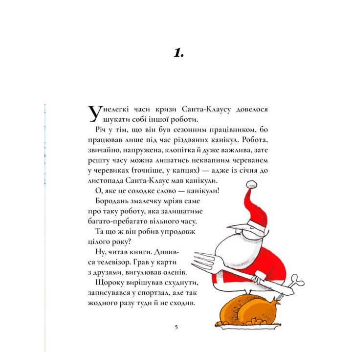Таємна робота Санта-Клауса