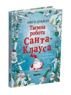 Тайная работа Санта-Клауса