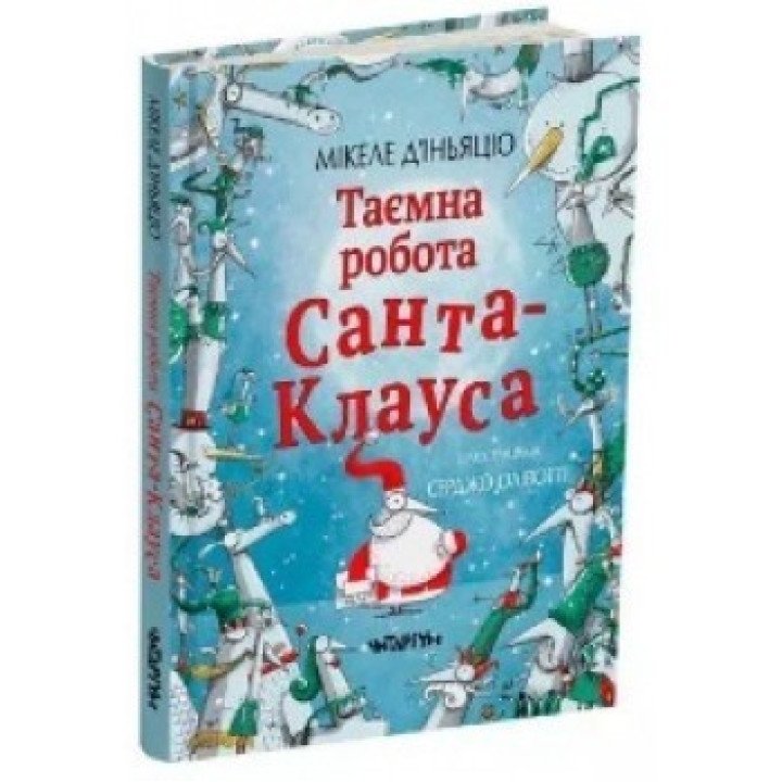 Таємна робота Санта-Клауса