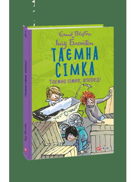Тайная семерка. Книга 5. Тайная семерка, вперед!