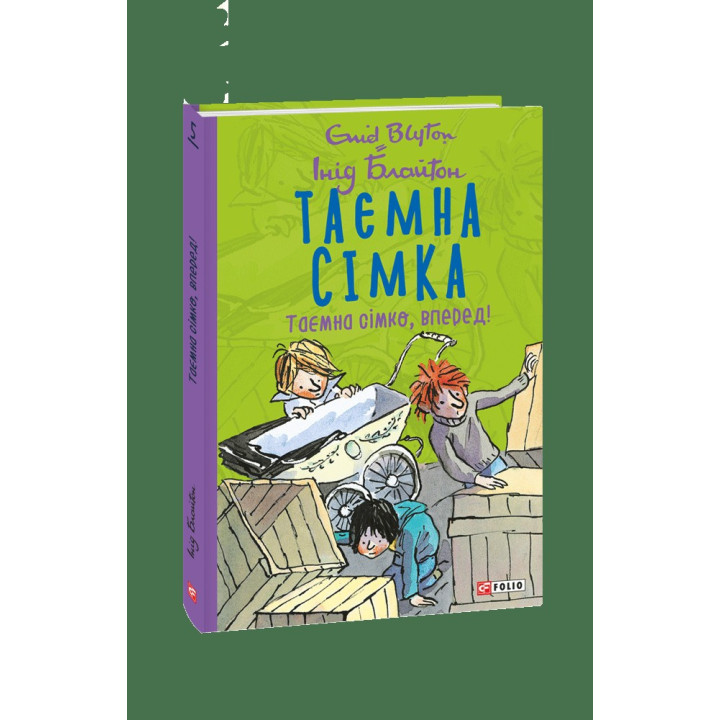 Тайная семерка. Книга 5. Тайная семерка, вперед!