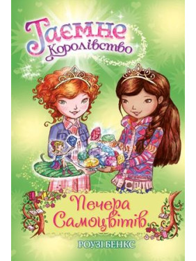 Тайное Королевство. Книга 18. Пещера Самоцветов