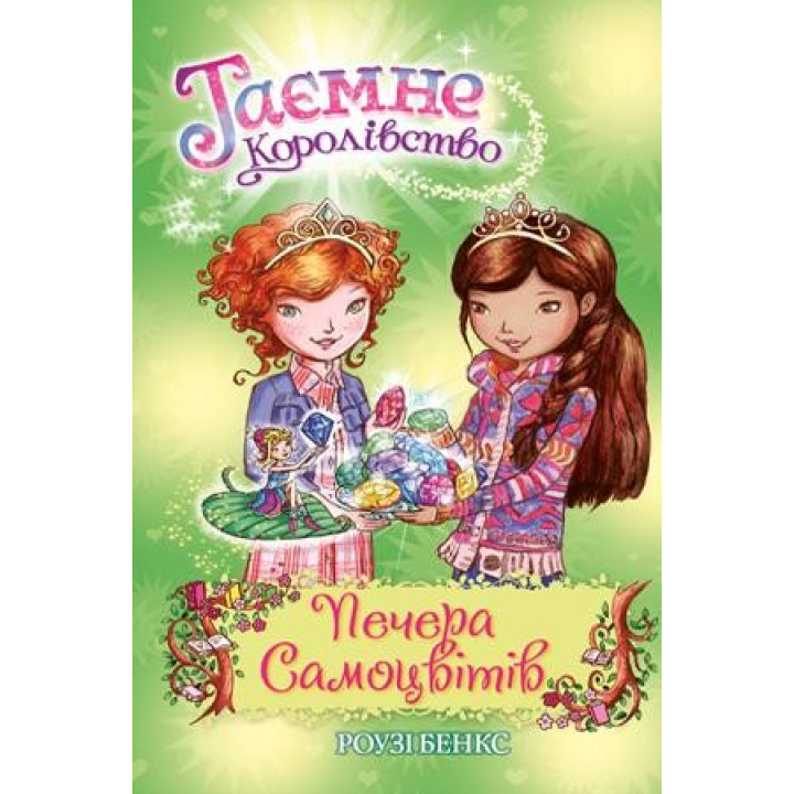 Таємне Королівство. Книга 18. Печера Самоцвітів