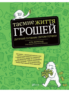 Тайная жизнь денег