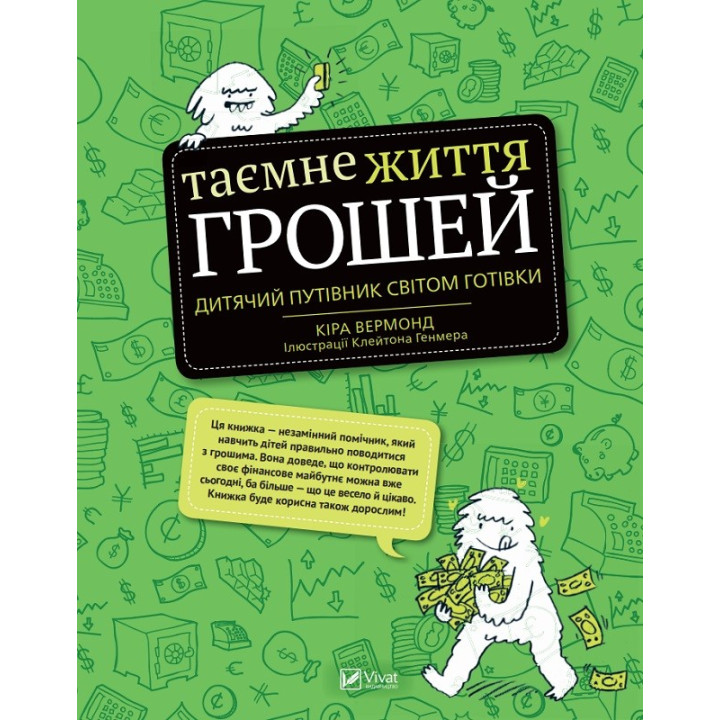 Таємне життя грошей