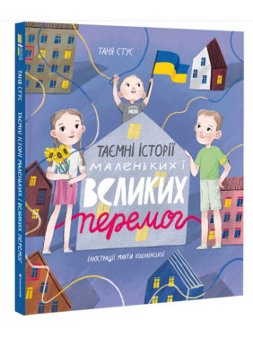 Тайные истории маленьких и великих побед