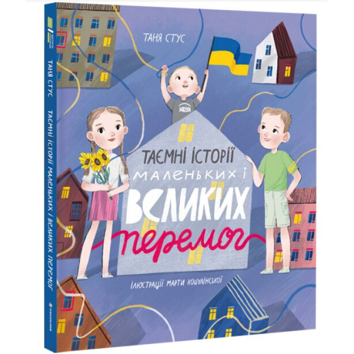 Тайные истории маленьких и великих побед