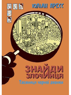 Тайна черной джонки (Найди Преступника #6)