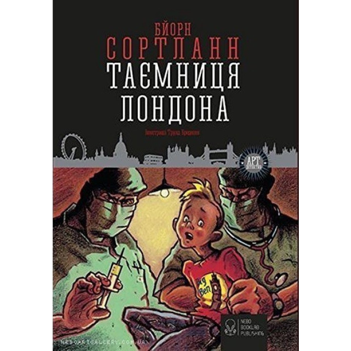 Тайна Лондона
