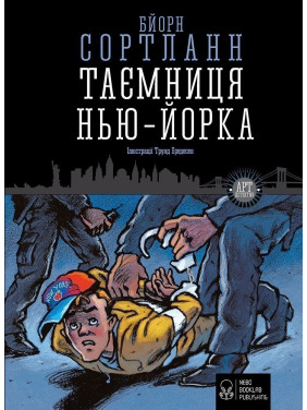 Тайна Нью-Йорка