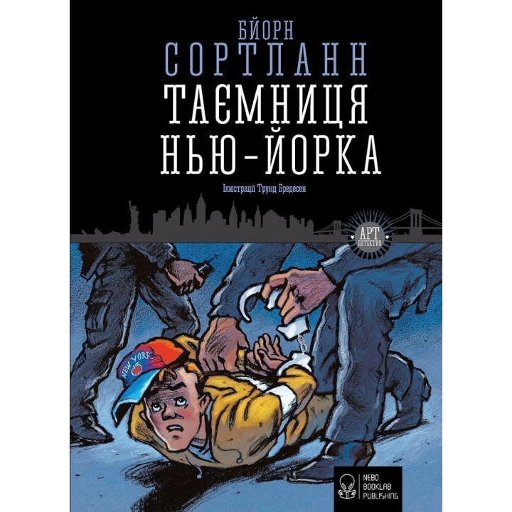 Тайна Нью-Йорка