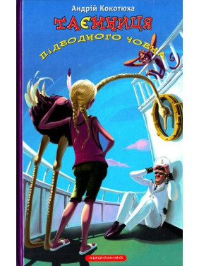Тайна подлодки