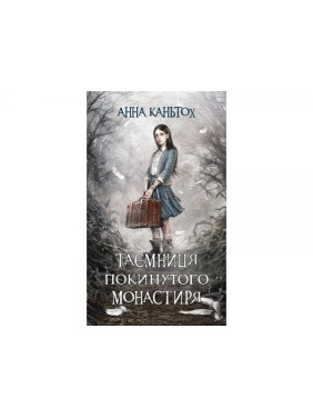 Тайна заброшенного монастыря. Время фэнтези