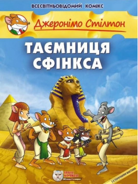 Тайна Сфинкса