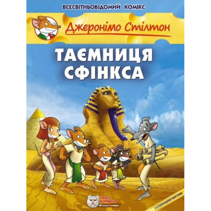 Тайна Сфинкса