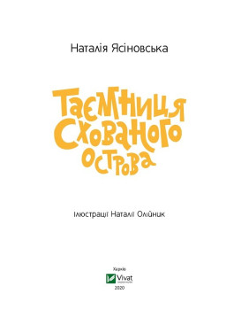 Тайна Скрытого острова