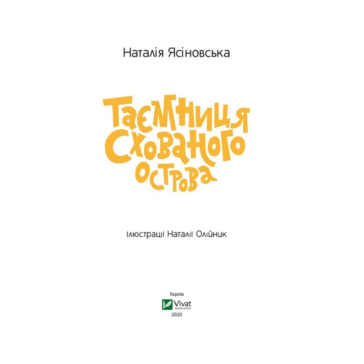 Таємниця Схованого острова