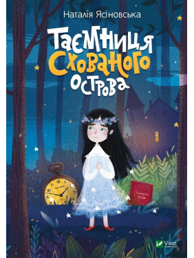 Тайна Скрытого острова