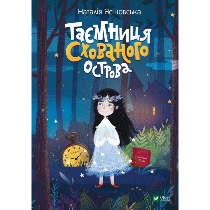 Таємниця Схованого острова