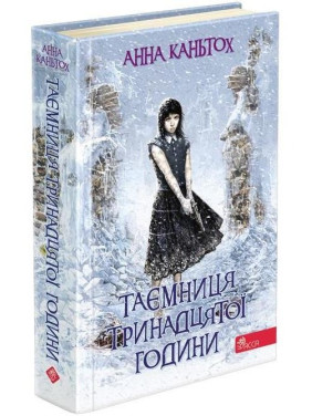 Тайна тринадцатого часа. Время фэнтези
