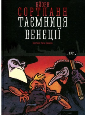 Тайна Венеции