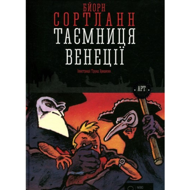 Тайна Венеции