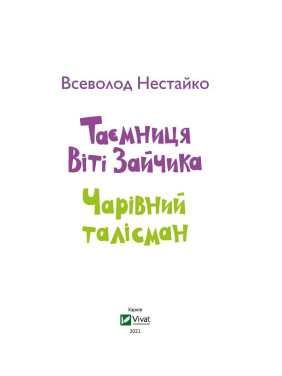 Тайна Вити Зайчика. Очаровательный талисман